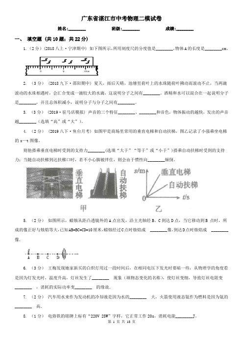 广东省湛江市中考物理二模试卷 