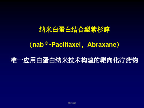 纳米白蛋白结合型紫杉醇