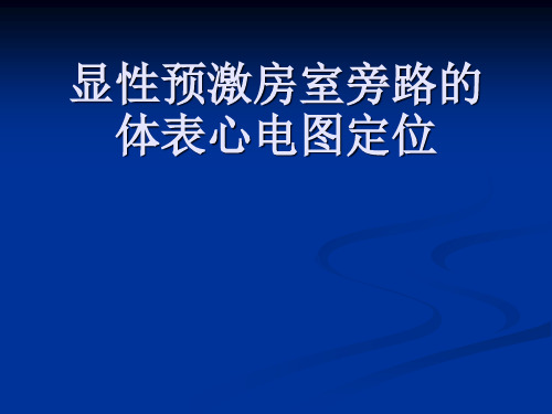 显性预激房室旁路心电图定位