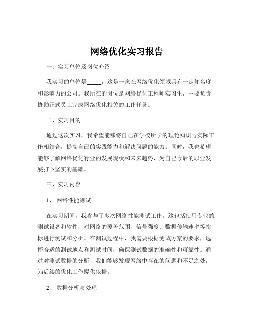 网络优化实习报告