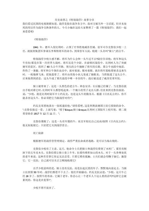 历史故事之《特别战俘》故事分享 