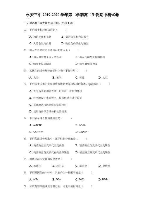 福建省永安市第三中学2019-2020学年高二下学期期中考试生物试题 