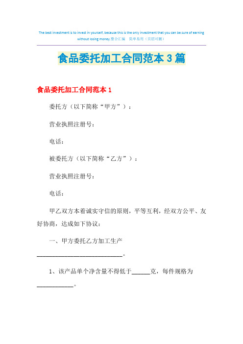 2021年食品委托加工合同范本3篇