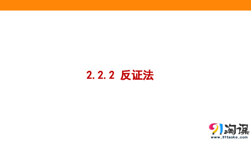 课件9：2.2.2 反证法