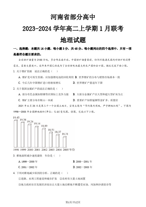 河南省部分高中2023-2024学年高二上学期1月联考地理试题