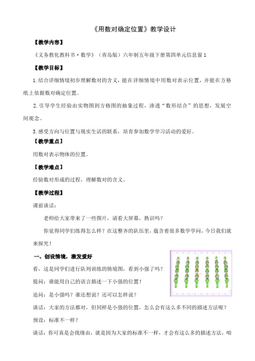 青岛版小学数学五年级下册用数对确定位置教学设计