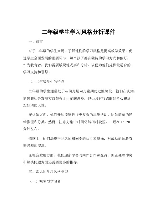 二年级学生学习风格分析课件