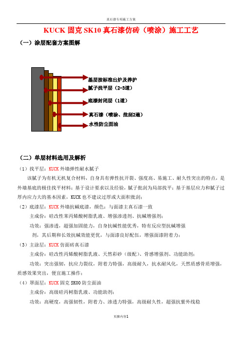 真石漆仿砖施工方案