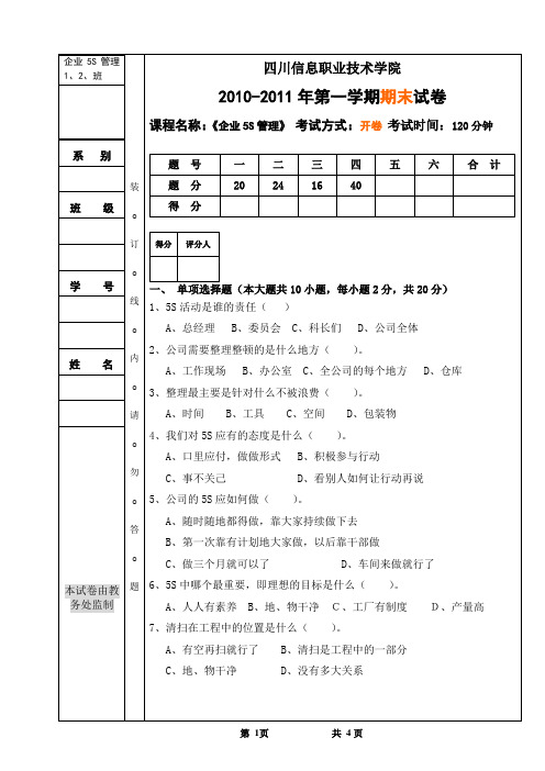 企业5S管理试题