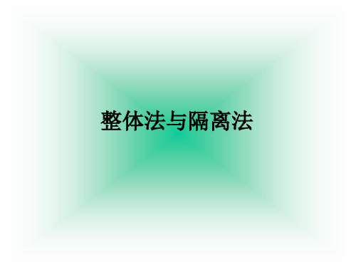 高中物理必修一：4-9整体法与隔离法