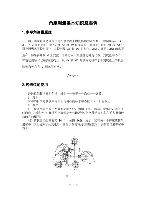 角度测量基本知识及实例