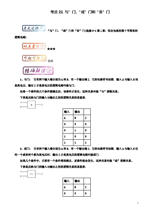 高中物理最基础考点考点与门或门和非门新人教选修