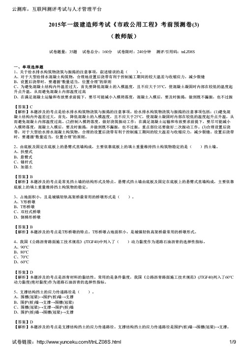 2015年一级建造师考试《市政公用工程》考前预测卷(3)(教师版)