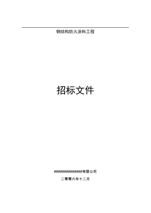 钢结构防火涂料工程招标文件[1]20110402