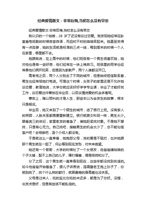 经典爱情散文：非常后悔,当初怎么没有早恋