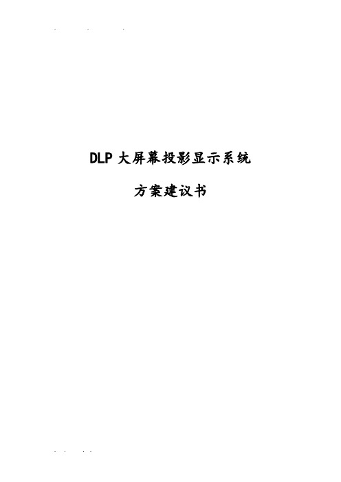 DLP大屏幕投影显示系统设计方案建议书