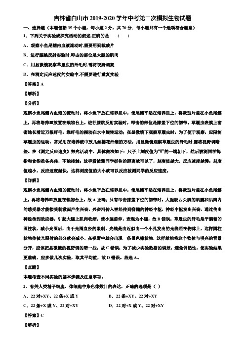 吉林省白山市2019-2020学年中考第二次模拟生物试题含解析