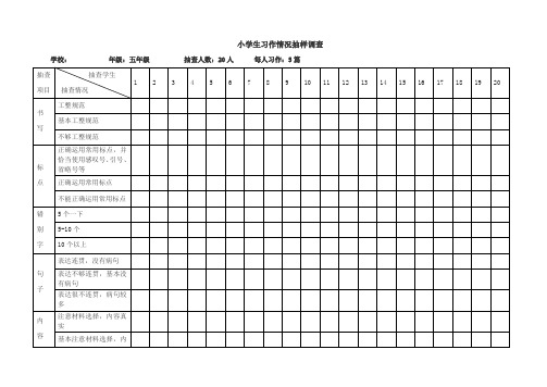 小学生习作情况抽样调查表