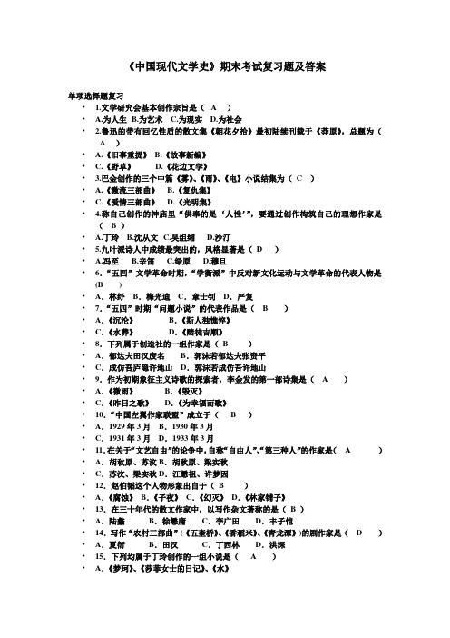 《中国现代文学史》期末考试复习题及答案