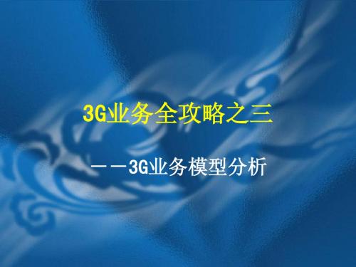 3G业务“全攻略”之三--3G业务模型分析