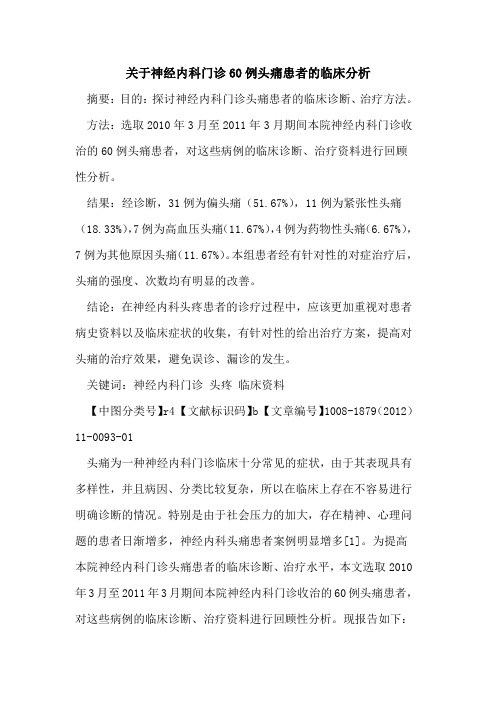 关于神经内科门诊60例头痛患者的临床分析