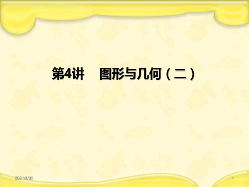 人教版六年级下册数学课件《图形与几何》