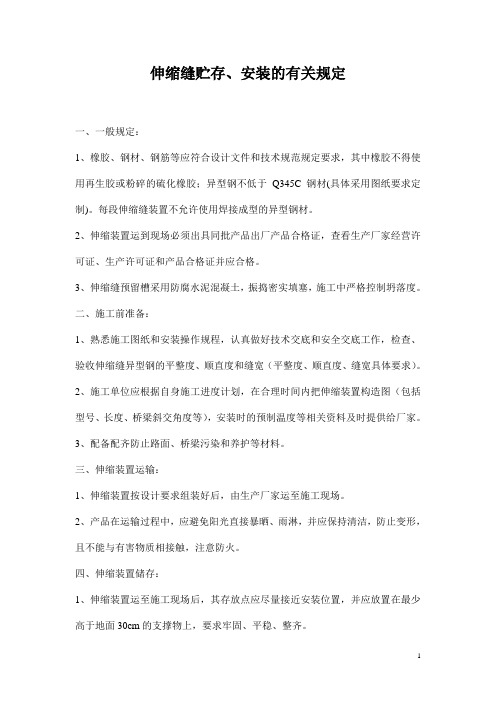 伸缩缝贮存、安装的有关规定