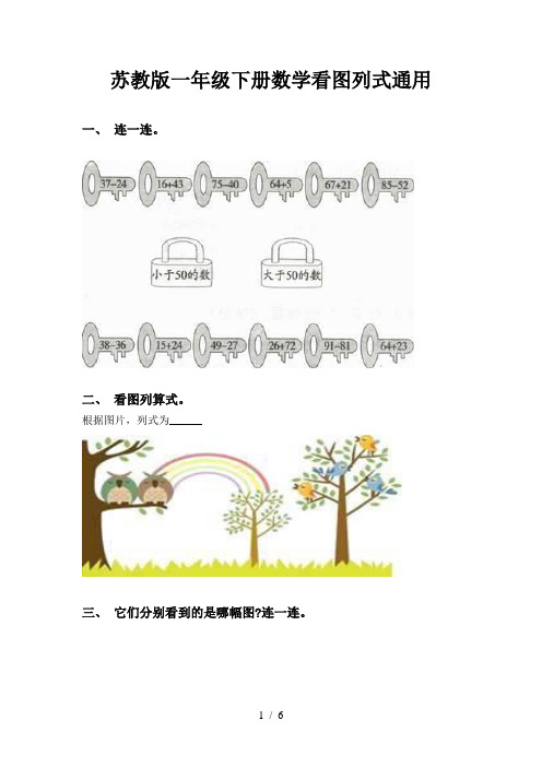 苏教版一年级下册数学看图列式通用