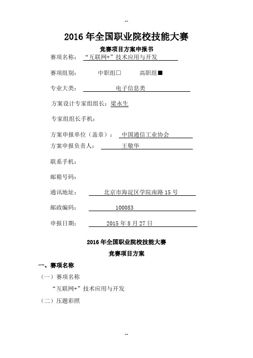 全国职业院校技能大赛竞赛互联网技术应用及开发