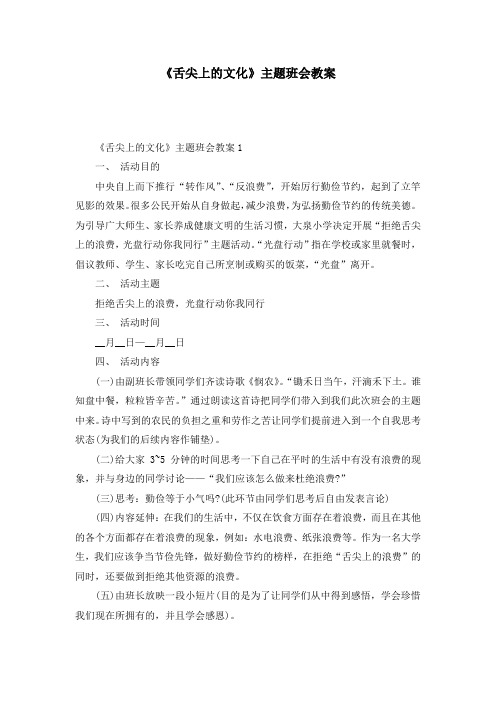 《舌尖上的文化》主题班会教案