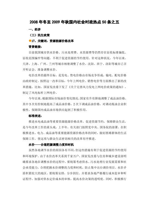【中公教育】2008年冬至2009年秋国内社会时政热点50条之五