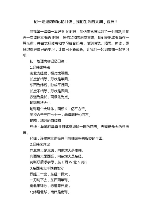 初一地理内容记忆口诀，我们生活的大洲，亚洲！