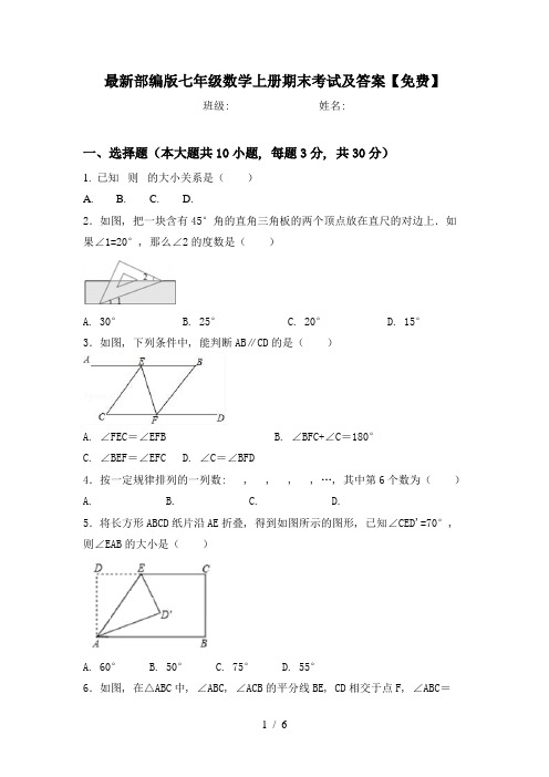 最新部编版七年级数学上册期末考试及答案【免费】