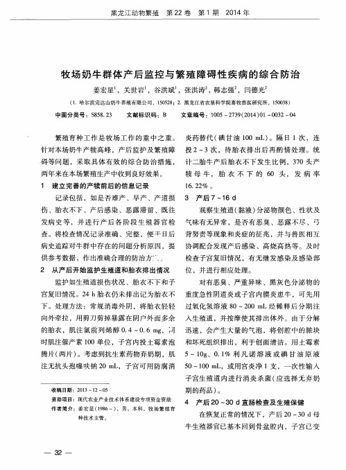 牧场奶牛群体产后监控与繁殖障碍性疾病的综合防治