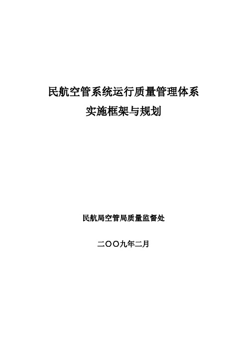 民航空管系统运行质量管理体系实施框架与规划(草案)