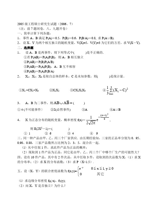 2006年7月工程硕士研究生试题 数理统计