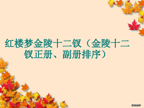 红楼梦红楼梦金陵十二钗金陵十二钗正册、副册排序详解