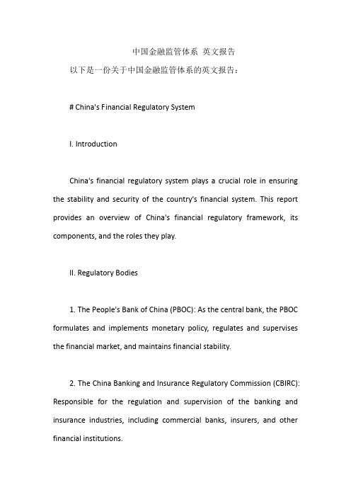 中国金融监管体系 英文报告