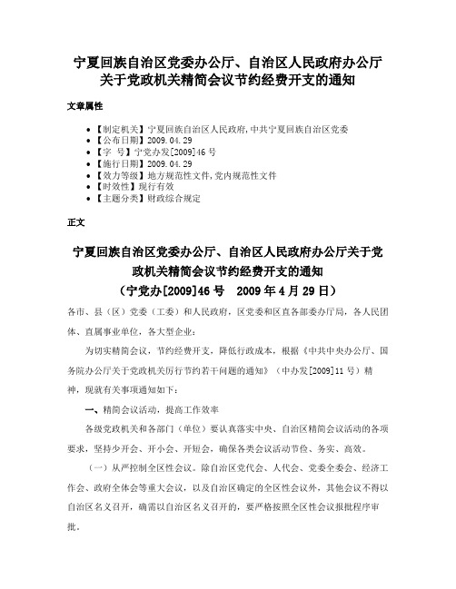 宁夏回族自治区党委办公厅、自治区人民政府办公厅关于党政机关精简会议节约经费开支的通知