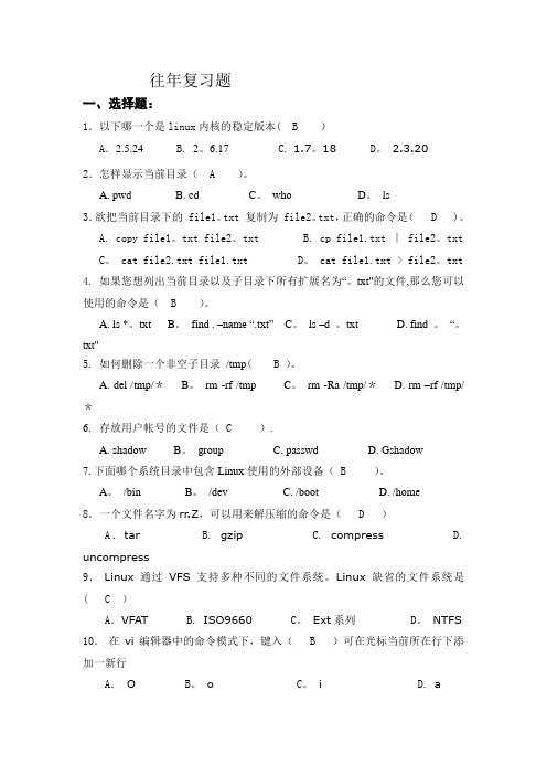 Linux_期末考试试题8套(含答案)