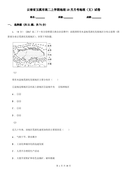 云南省玉溪市高二上学期地理10月月考地理(文)试卷