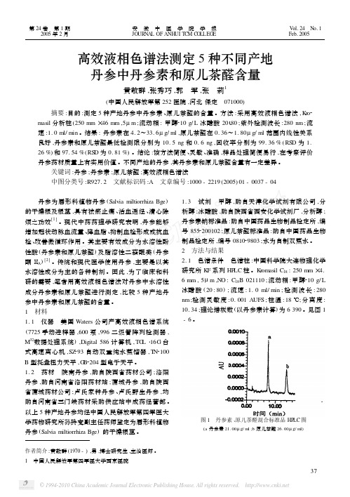 高效液相色谱法测定5种不同产地丹参中丹参素和原儿茶醛含量