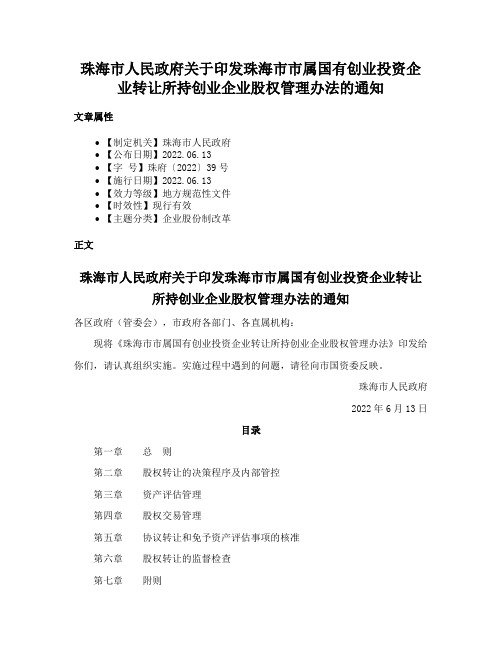 珠海市人民政府关于印发珠海市市属国有创业投资企业转让所持创业企业股权管理办法的通知