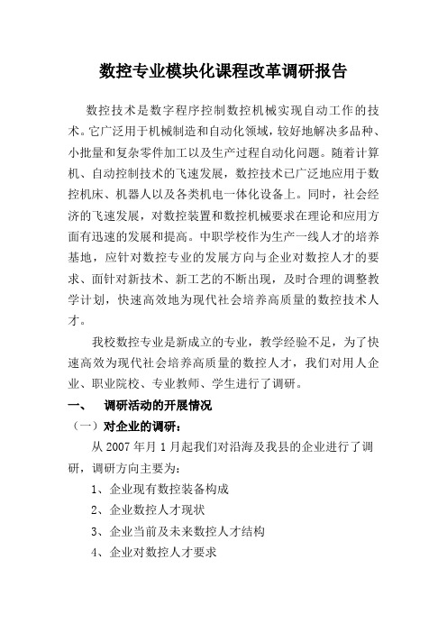 数控专业模块化课程改革调研报告