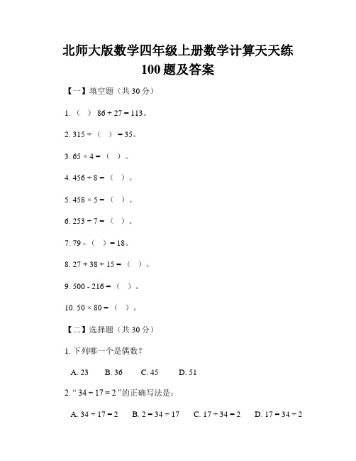 北师大版数学四年级上册数学计算天天练100题及答案