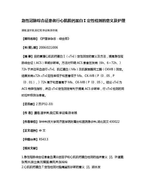 急性冠脉综合征患者行心肌肌钙蛋白Ⅰ定性检测的意义及护理