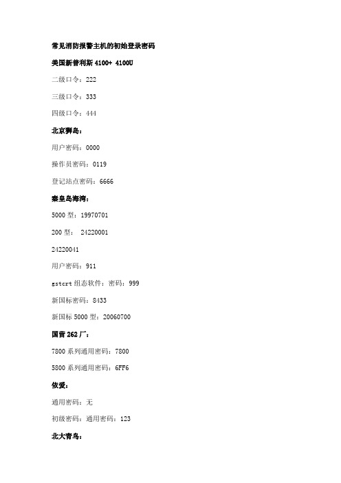 常用报警主机登陆密码