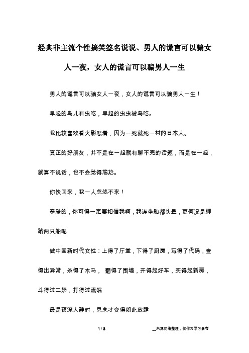 经典非主流个性搞笑签名说说、男人的谎言可以骗女人一夜,女人的谎言可以骗男人一生