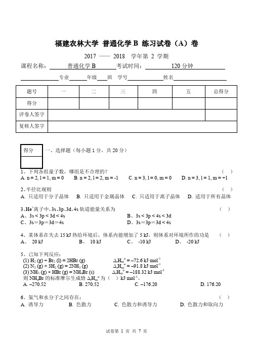 福建农林大学 普通化学B 练习试卷(A)卷