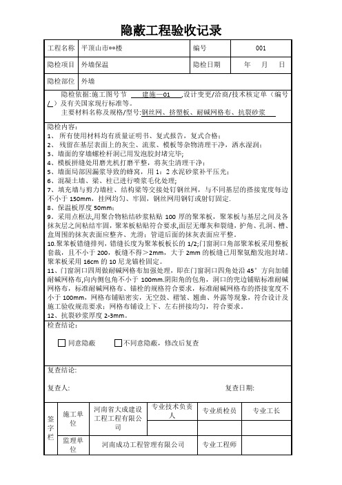 外墙保温板隐蔽工程验收记录表